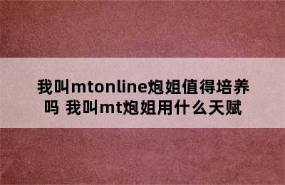 我叫mtonline炮姐值得培养吗 我叫mt炮姐用什么天赋